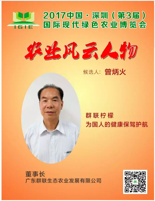 農(nóng)業(yè)風(fēng)云人物 | 曾炳火——群聯(lián)檸檬，為國人的健康保駕護(hù)航